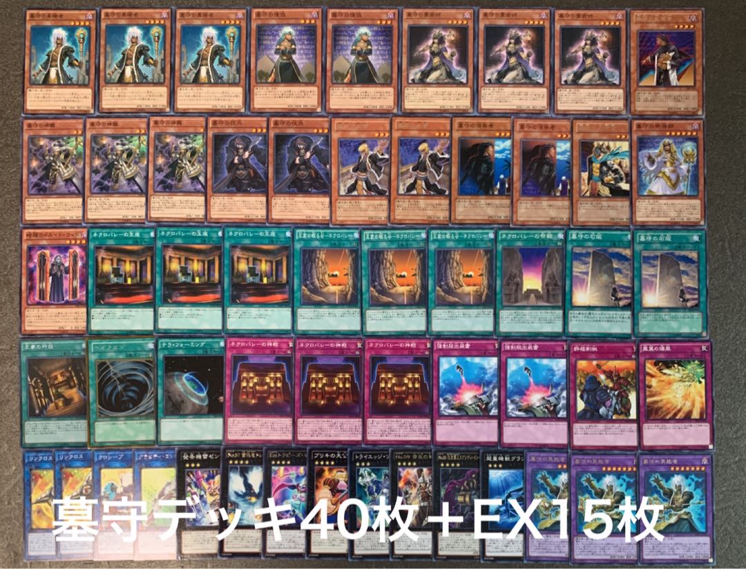 遊戯王 墓守デッキ40枚+EX15枚
