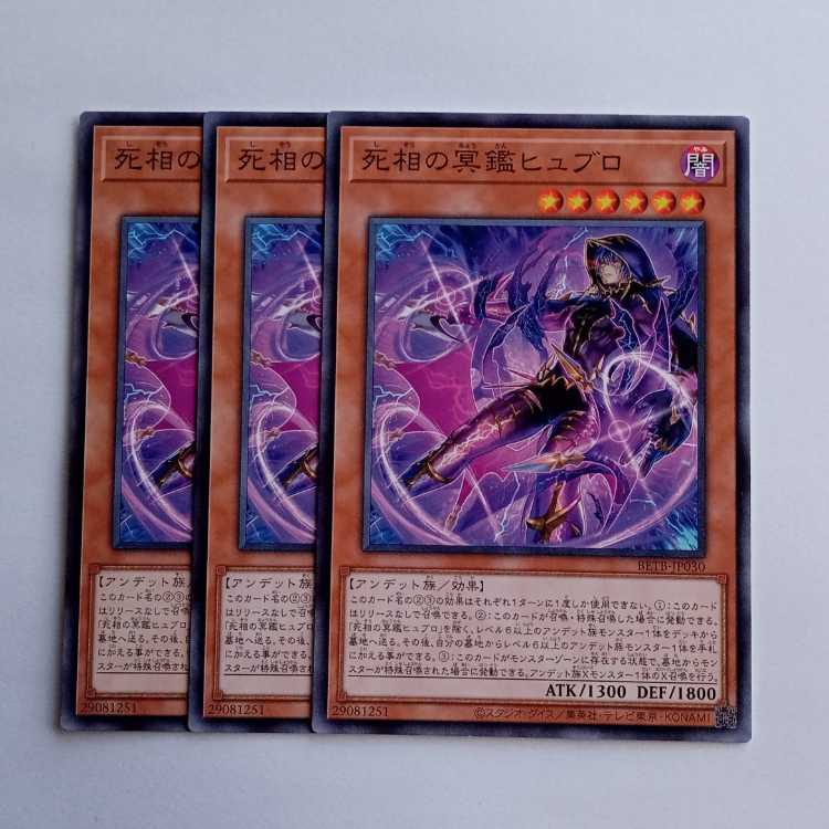 死相の冥鑑ヒュブロ BETB-JP030 (3枚セット) 遊戯王 トレカ道 1枚