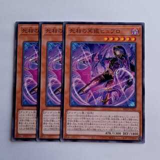死相の冥鑑ヒュブロ BETB-JP030 (3枚セット) 遊戯王 トレカ道 1枚