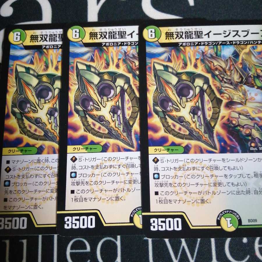 無双龍聖イージスブースト 3枚