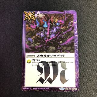 式鬼神オブザデッド 1枚