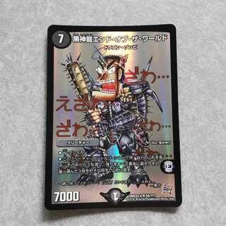 黒神龍エンド・オブ・ザ・ワールド