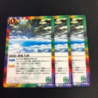 逆転大陸 3枚② 3枚