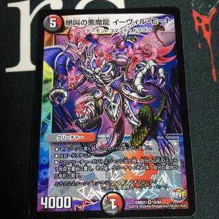 絶叫の悪魔龍 イーヴィル・ヒート 1枚