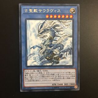 古聖戴サウラヴィス R