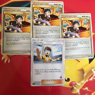 ジャッジマン ×4