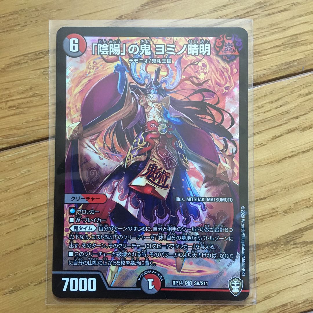 傷なし!「陰陽」の鬼 ヨミノ清明