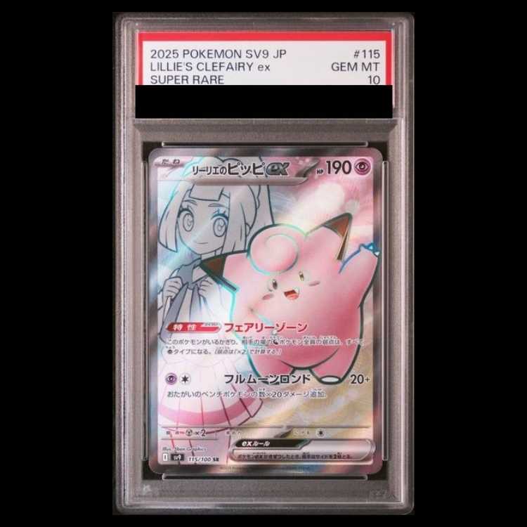 [PSA10] Lillie's Clefairyex (SR) {115/100} [SV9/Battle Partners] [SV] 1枚