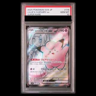 [PSA10] Lillie's Clefairyex (SR) {115/100} [SV9/Battle Partners] [SV] 1枚
