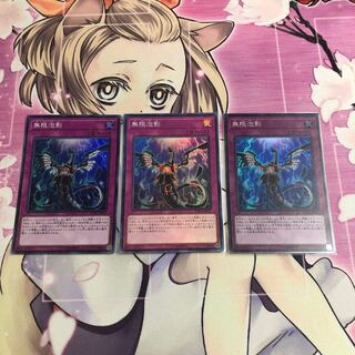 無限泡影 SR 3枚セット