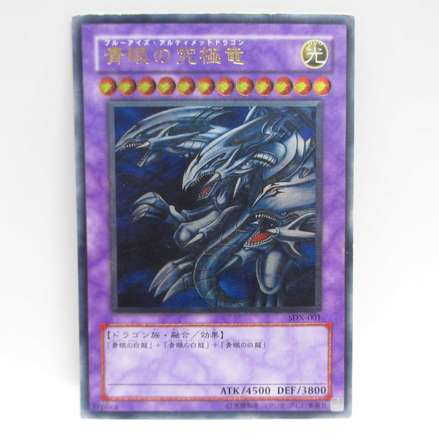 AG1215 遊戯王 アルティメット SDX-001 青眼の究極竜