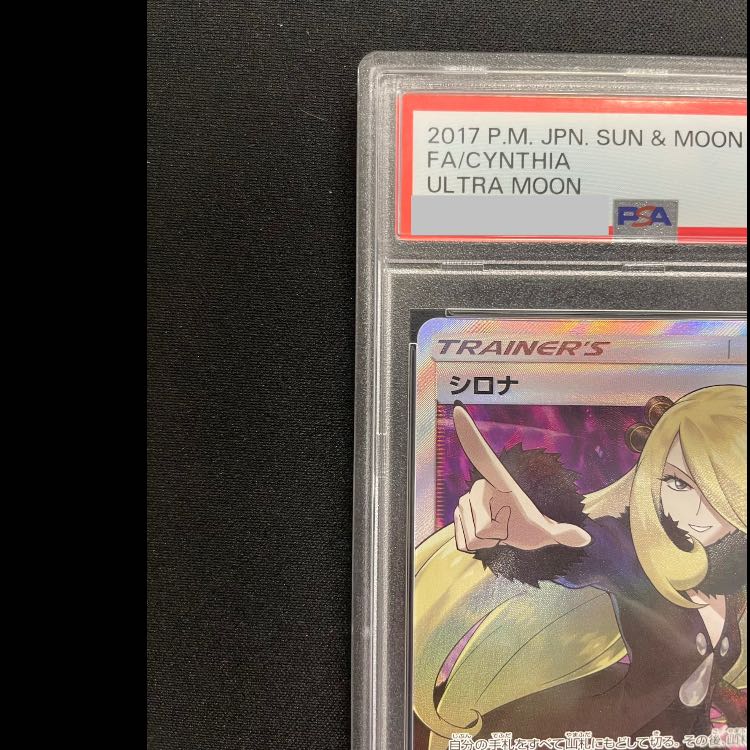 [PSA10] Cynthia (Pointing) SR 070/066 1枚