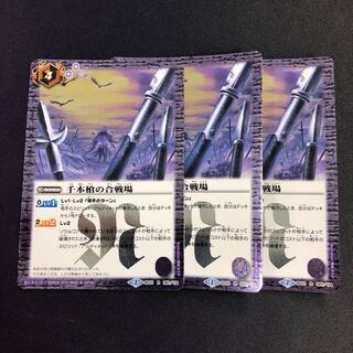 千本槍の合戦場 3枚 3枚