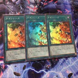 チキンレース スーパー３枚