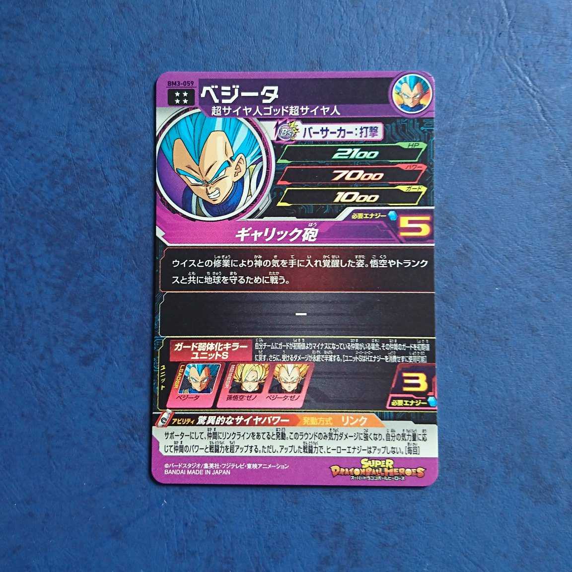 SDBH  BM3弾  UR  ベジータ