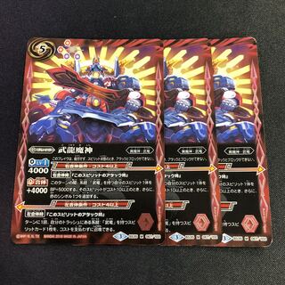 武龍魔神 3枚 3枚