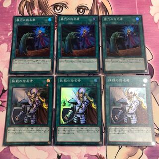 指名者SR各3枚セット　墓穴の指名者/抹殺の指名者