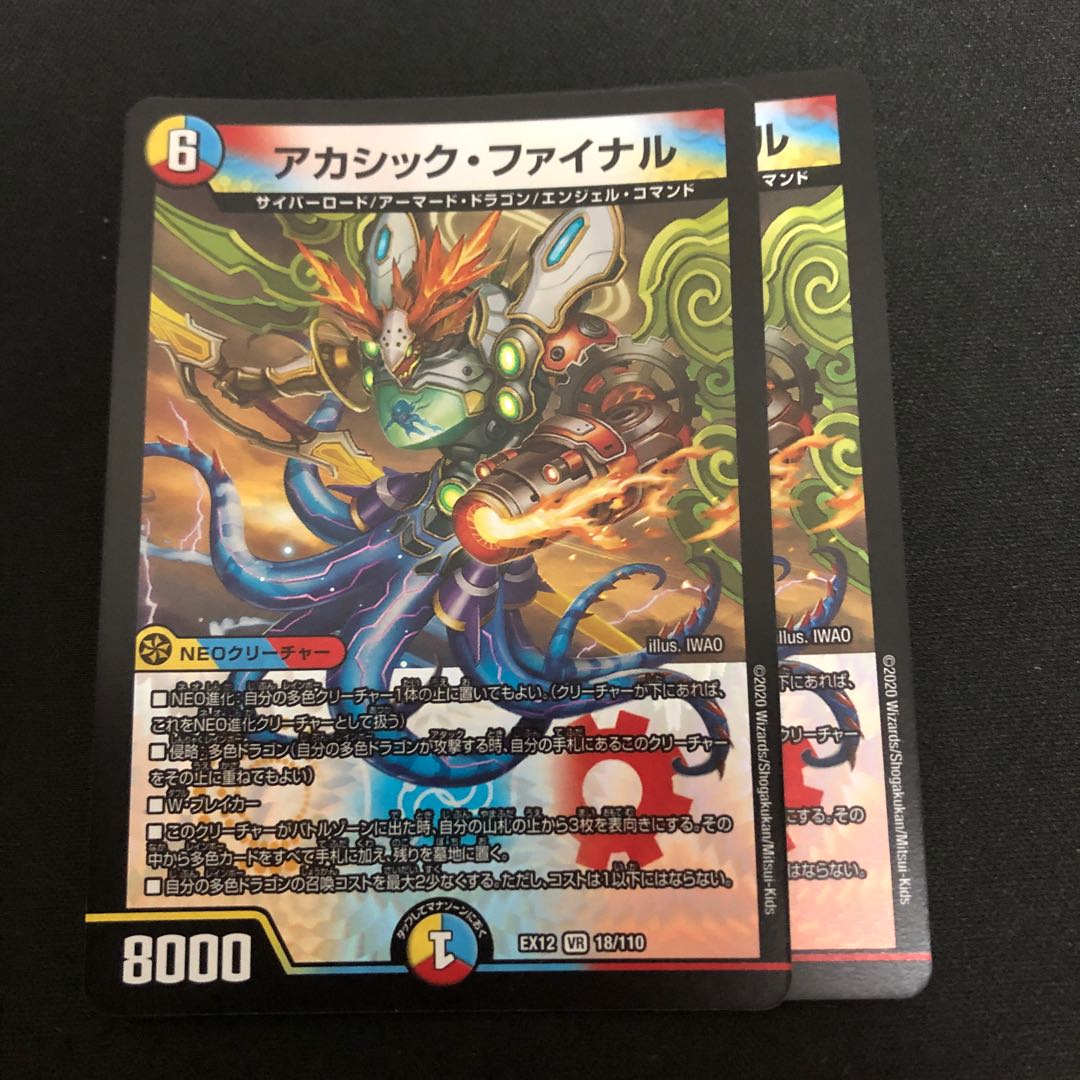 アカシック・ファイナル