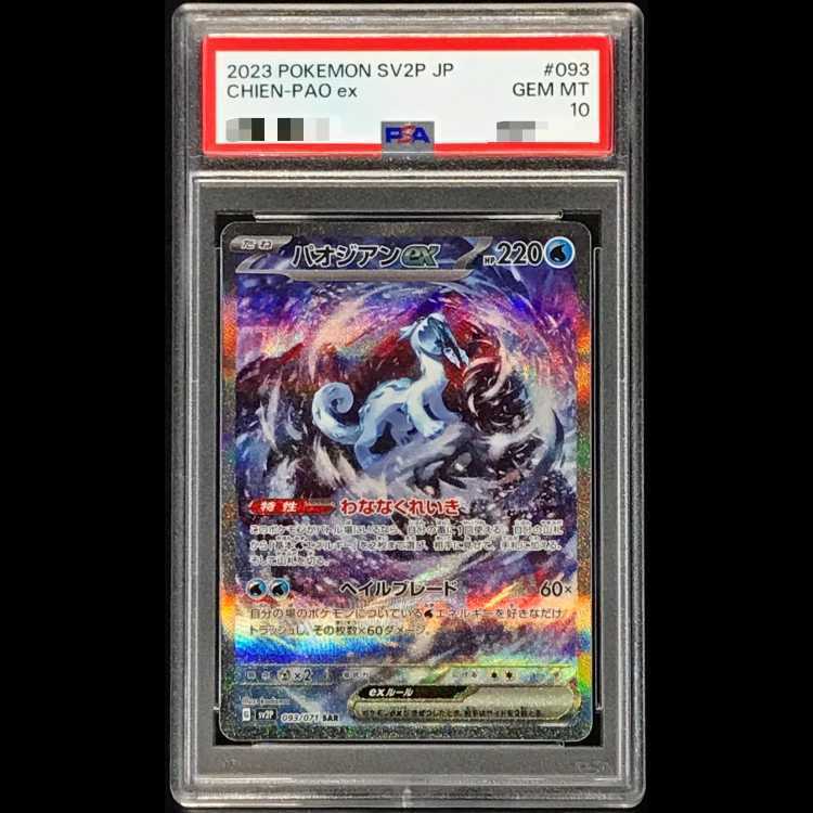 [PSA10] Paojian ex SAR 093/071 1枚