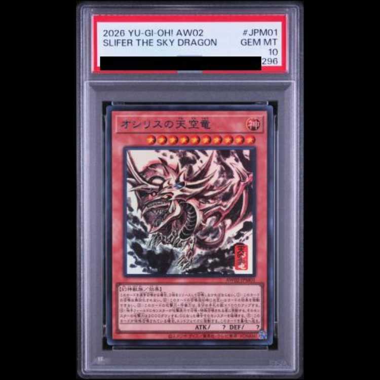 PSA10 連番 オシリスの天空竜 オベリスクの巨神兵 ラーの翼神竜 1枚