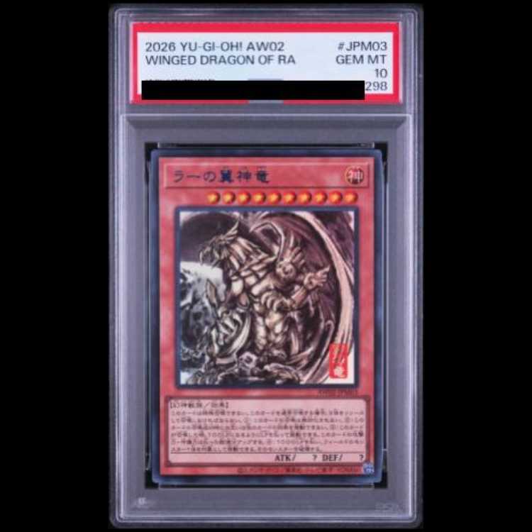 PSA10 連番 オシリスの天空竜 オベリスクの巨神兵 ラーの翼神竜 1枚