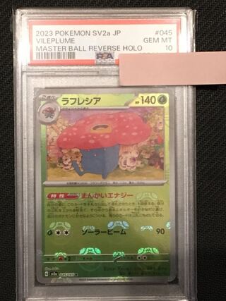 [PSA10] Vileplume (Master Ball Design / Mirror Finish) R 045/165 1枚