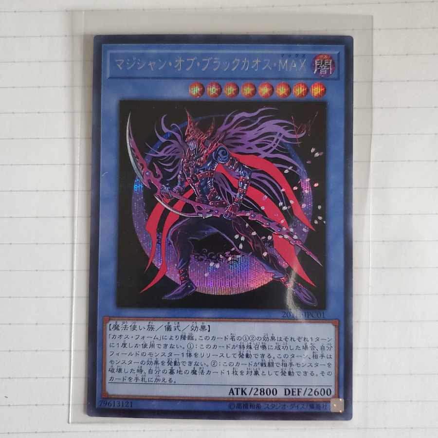 マジシャン・オブ・ブラックカオス・MAX