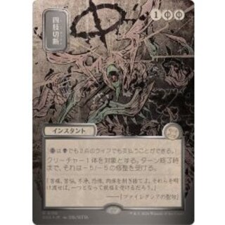[EX+](シルバースクロールFOIL)(日限定イラスト)四肢切断/Dismember《日本語》【SOA】 1枚
