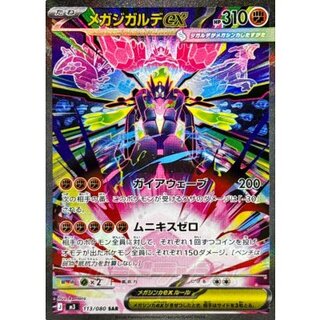 メガジガルデex【SAR】{113/080} 1枚