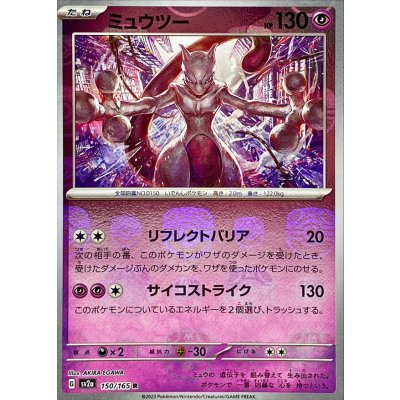 ミュウツー(マスターボールミラー)【R】{150/165} 1枚