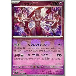 ミュウツー(マスターボールミラー)【R】{150/165} 1枚