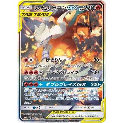 レシラム&リザードンGX(SA)【SR】{097/095} 1枚