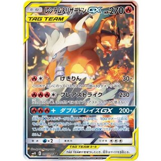 レシラム＆リザードンGX(SA)【SR】{097/095} 1枚