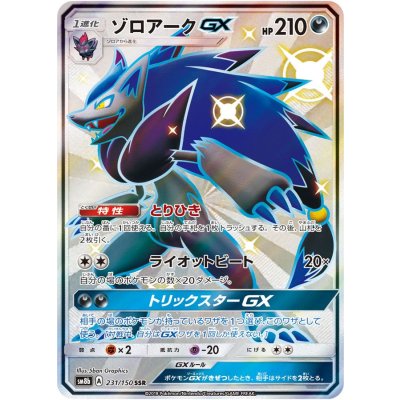 [Condition B] Zoroark GX [SSR] {231/150} 1枚