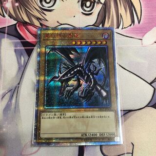 真紅眼の黒竜 20thSE