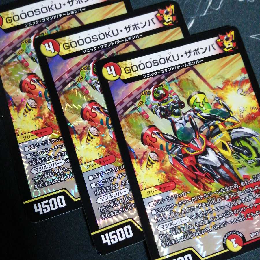 GOOOSOKU・ザボンバ 3枚