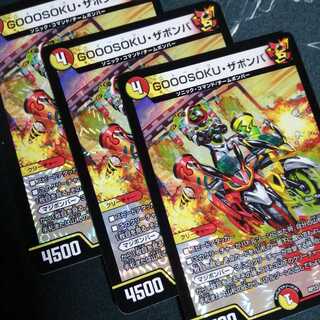 GOOOSOKU・ザボンバ 3枚