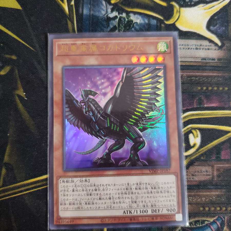 超重禽属コカトリウム 3枚セット Vジャンプ限定