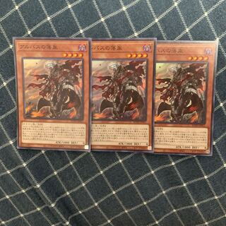 アルバスの落胤 SR 3枚