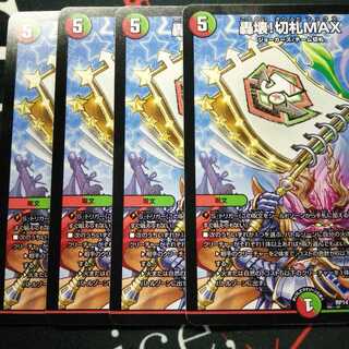 轟壊!切札MAX 4枚