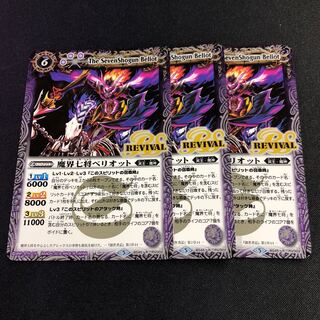 魔界七将ベリオット 3枚 3枚