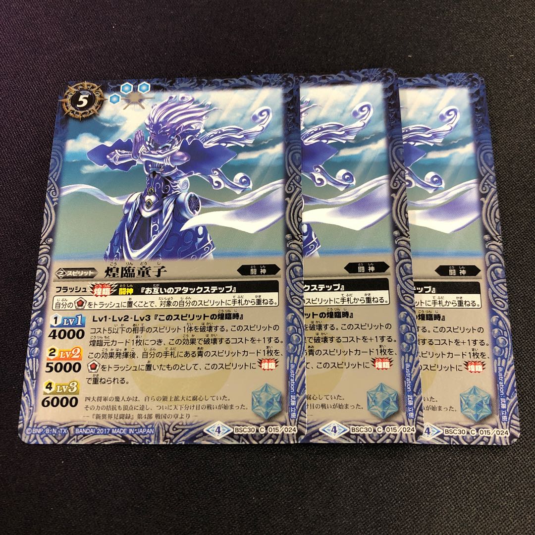 煌臨童子 3枚 3枚