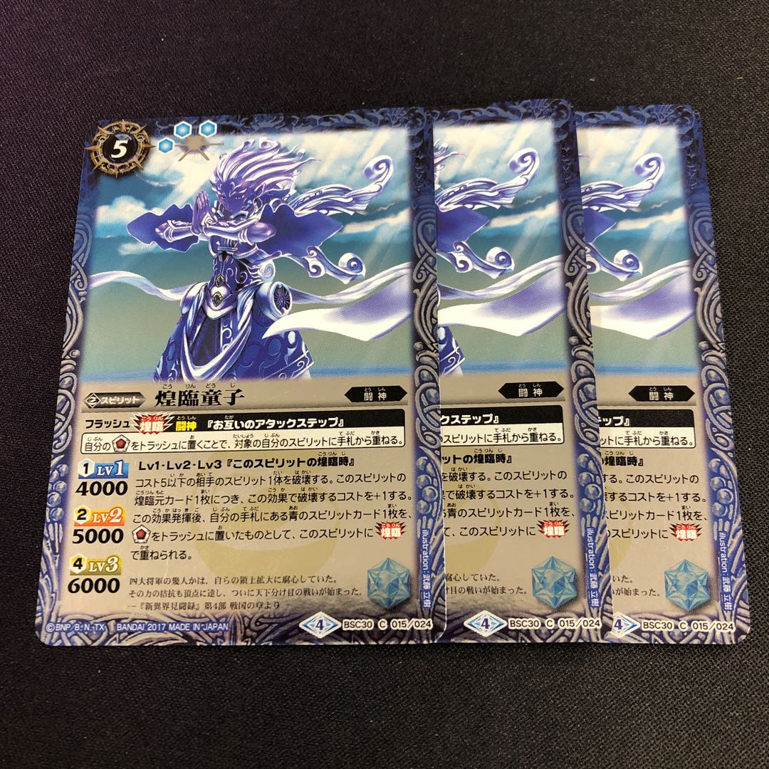 煌臨童子 3枚②