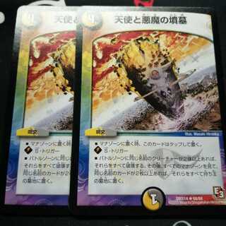 天使と悪魔の墳墓 2枚