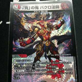 「貪」の鬼 バクロ法師 1枚