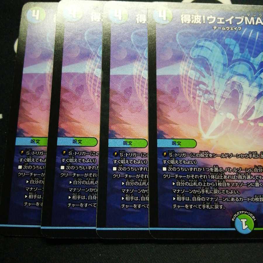 得波!ウェイブMAX 4枚