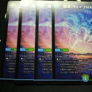 得波!ウェイブMAX 4枚