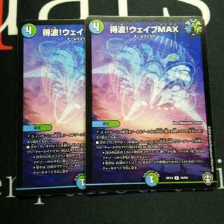 得波!ウェイブMAX 2枚