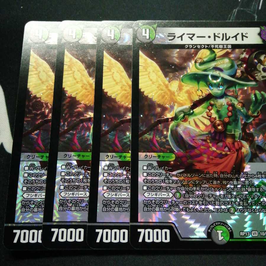 ライマー・ドルイド 4枚