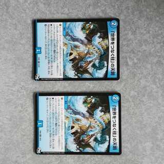 「世界をつなぐ柱」の天罰2枚